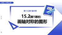 人教版（2024）八年级上册（2024）第十五章 轴对称15.2 画轴对称的图形教学ppt课件