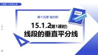 初中数学人教版（2024）八年级上册（2024）15.1.2 线段的垂直平分线教学课件ppt