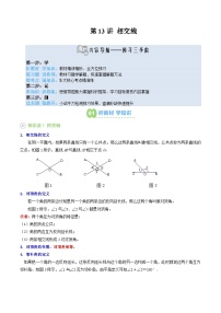 第13讲 相交线-【暑假自学课】2025年新七年级数学暑假提升精品讲义（原卷版+解析版）（华东师大版）