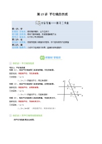 第15讲 平行线的性质-【暑假自学课】2025年新七年级数学暑假提升精品讲义（原卷版+解析版）（华东师大版）