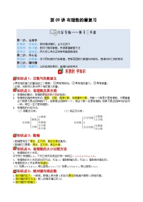 第09讲 有理数章复习-【暑假自学课】2025年新七年级数学暑假提升精品讲义（原卷版+解析版）（苏科版2024）
