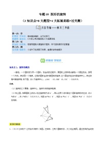 专题09 图形的旋转（3知识点+8大题型+4大拓展训练+过关测）-【暑假自学课】2025年新九年级数学暑假提升精品讲义（原卷版+解析版）（浙教版）
