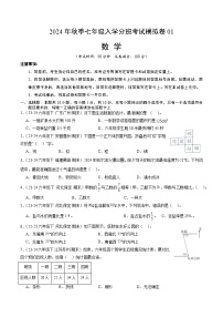 2024年秋季七年级数学入学分班考试模拟卷01（人教版）