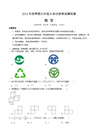 2024年秋季七年级数学入学分班考试模拟卷03（人教版）