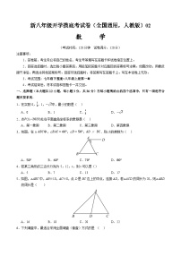 2024年新八年级数学开学摸底考试卷02（人教版）