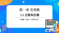 人教版（2024）七年级上册（2024）正数和负数课文配套课件ppt