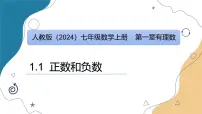 人教版（2024）七年级上册（2024）正数和负数图文课件ppt