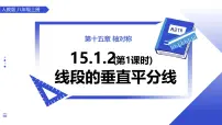 初中数学15.1.2 线段的垂直平分线教学ppt课件