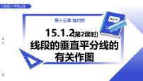 初中数学人教版（2024）八年级上册（2024）15.1.2 线段的垂直平分线教学课件ppt