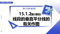 初中数学人教版（2024）八年级上册（2024）15.1.2 线段的垂直平分线教学课件ppt