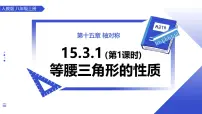 人教版（2024）八年级上册（2024）15.3.1 等腰三角形教学课件ppt