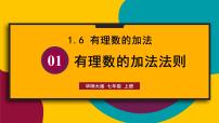 初中数学华东师大版（2024）七年级上册（2024）有理数的加法法则课文内容课件ppt