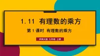初中数学华东师大版（2024）七年级上册（2024）有理数的乘方课文ppt课件