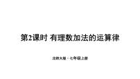 北师大版（2024）七年级上册（2024）有理数的加减运算备课课件ppt