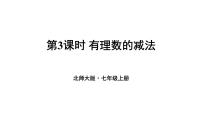 北师大版（2024）七年级上册（2024）有理数的加减运算课文ppt课件
