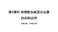 数学七年级上册（2024）有理数的加减运算课文课件ppt