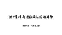 初中数学北师大版（2024）七年级上册（2024）有理数的乘除运算说课课件ppt