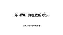 初中数学北师大版（2024）七年级上册（2024）有理数的乘除运算授课ppt课件