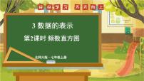 北师大版（2024）七年级上册（2024）数据的表示示范课ppt课件