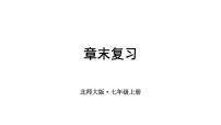 初中数学北师大版（2024）七年级上册（2024）丰富的数据世界复习ppt课件