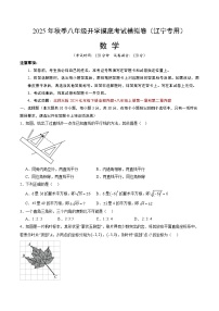 2025年八年级数学开学摸底考（辽宁专用）原卷+答案解释-2025秋季初二入学分班考