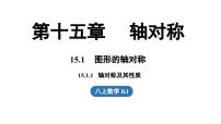 初中数学人教版（2024）八年级上册（2024）15.1.1 轴对称及其性质评课ppt课件