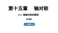 人教版（2024）八年级上册（2024）15.2 画轴对称的图形背景图ppt课件