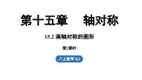 数学八年级上册（2024）15.2 画轴对称的图形教课ppt课件