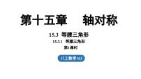 初中数学人教版（2024）八年级上册（2024）15.3.1 等腰三角形课堂教学ppt课件