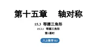 初中数学人教版（2024）八年级上册（2024）15.3.1 等腰三角形课堂教学ppt课件