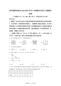 2024~2025学年贵州省黔西南州下学期期末考试八年级数学试卷