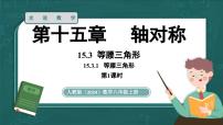 初中数学人教版（2024）八年级上册（2024）15.3.1 等腰三角形课文配套ppt课件