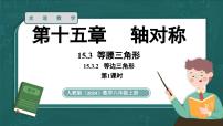初中人教版（2024）15.3.2 等边三角形教案配套课件ppt