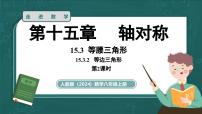 数学人教版（2024）15.3.2 等边三角形授课课件ppt