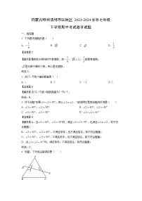 内蒙古呼和浩特市回民区2023-2024学年七年级下学期期中真题考试数学试卷（解析版）