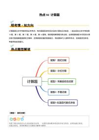 中考数学专项复习热点04 计算题(5大题型+高分技法+限时提升练)