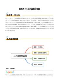 中考数学专项复习重难点04 二次函数解答题（4大题型+高分技法+限时提升练）