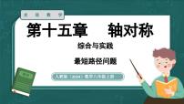 人教版（2024）八年级上册（2024）综合与实践 最短路径问题课文内容ppt课件