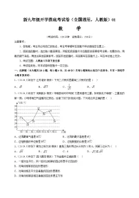 2024年新九年级数学开学摸底考试卷01（人教版）