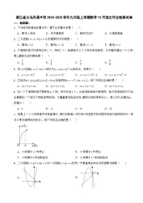 浙江省义乌丹溪中学2024-2025学年九年级上学期数学10月独立作业检测试卷