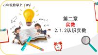 初中北师大版（2024）第二章 实数1 认识实数课文ppt课件