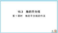 初中数学沪科版（2024）八年级上册（2024）15.3 角的平分线习题ppt课件