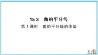 初中数学沪科版（2024）八年级上册（2024）15.3 角的平分线习题ppt课件