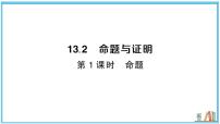 初中数学沪科版（2024）八年级上册（2024）13.2 命题与证明习题ppt课件