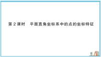 初中数学沪科版（2024）八年级上册（2024）11.1 平面内点的坐标习题课件ppt