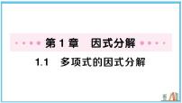 湘教版（2024）八年级上册（2024）1.1 多项式的因式分解习题课件ppt