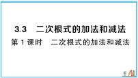 初中数学湘教版（2024）八年级上册（2024）3.3 二次根式的加法和减法习题课件ppt