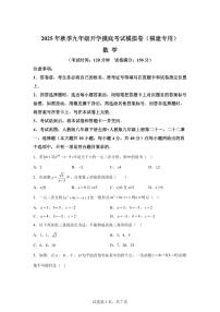 2025年九年级秋季开学摸底考数学检测试卷（福建专用）