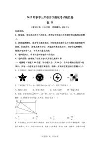 2025年九年级秋季开学摸底考数学检测试卷（湖南省专用）