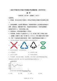 2025年九年级秋季开学摸底考数学检测试卷（江苏苏州专用）